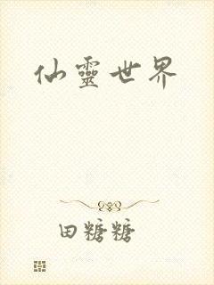 仙灵世界封面
