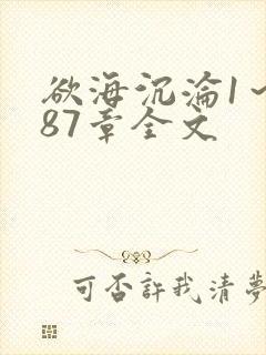 欲海沉沦1～887章全文