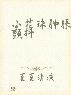 小花珠肿胀挺立颤抖