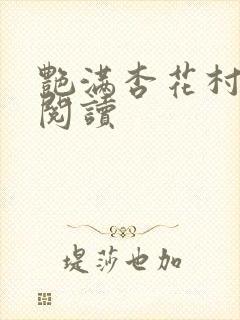 艳满杏花村免费阅读