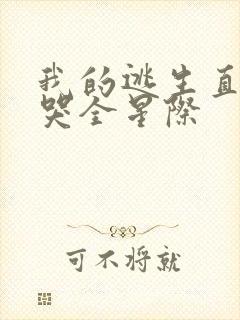 我的逃生直播馋哭全星际