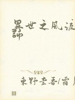 异世之风流大发师