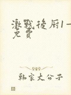 激战后厨1—5免费