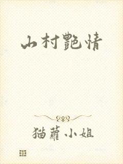 山村艳情