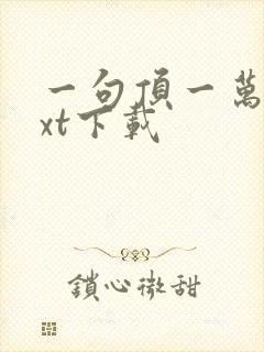 一句顶一万句txt下载