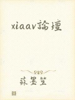 xiaav论坛