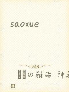 saoxue