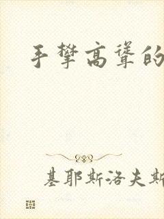 手攀高耸的巨峰