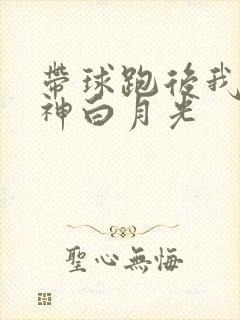 带球跑后我成男神白月光封面