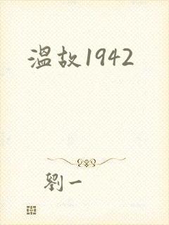 温故1942