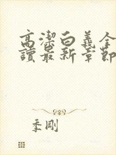 高洁白义全文阅读最新章节免费阅读