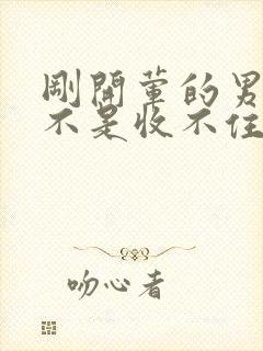 刚开荤的男生是不是收不住