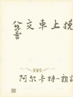 公交车上摸到花蒂