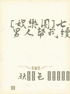 [娱乐圈]七个男人帮我续命