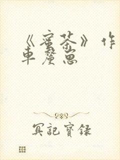 《蜜茶》作者:车厘崽封面