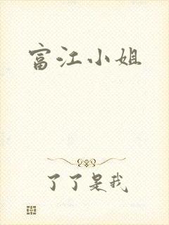 富江小姐