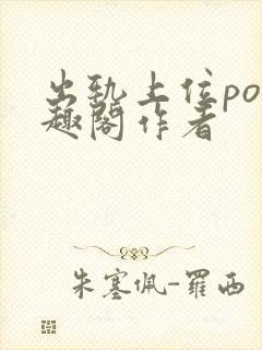 出轨上位po笔趣阁作者