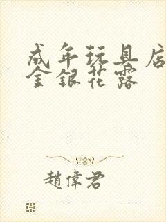 成年玩具店by金银花露