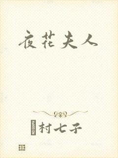 夜花夫人
