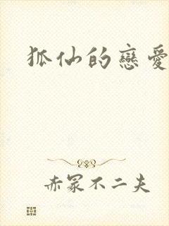 狐仙的恋爱入门