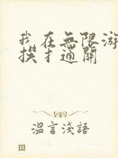 我在无限游戏里挨扌通关
