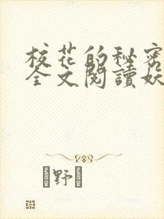 校花的秘密免费全文阅读妖夜宇