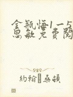 金瓶悔1一5杨思敏免费阅读