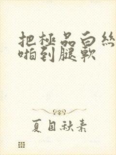 把极品白丝班长啪到腿软封面