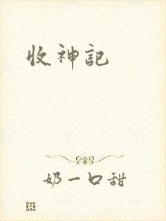 收神记