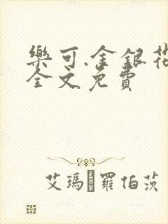 乐可.金银花露全文免费封面