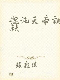 混沌天帝诀楚剑秋