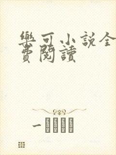 乐可小说全文免费阅读封面