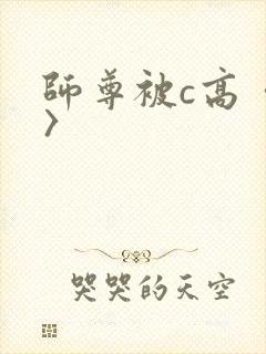 师尊被c高〈h〉