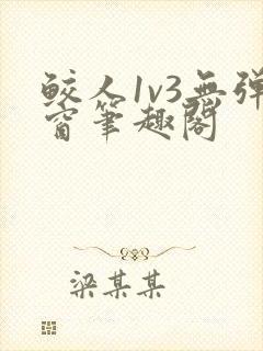 鲛人1v3无弹窗笔趣阁