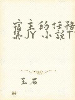 宿主的任务是收集JY 小说TXT