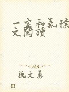 一家和气徐娜全文阅读