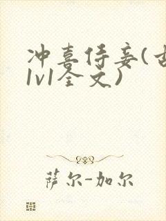 冲喜侍妾(古言1v1全文)