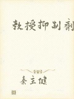 教授抑制剂要吗