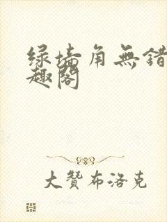 绿墙角无错版笔趣阁封面