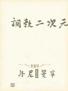 调教二次元