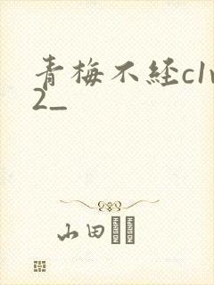 青梅不经c1v2_封面