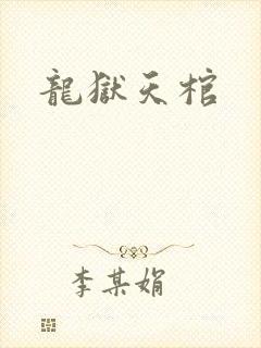 龙狱天棺