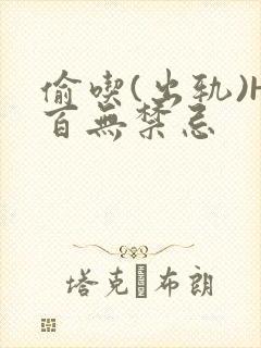 偷吃(出轨)H百无禁忌