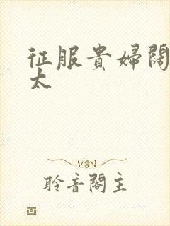 征服贵妇阔太官太封面