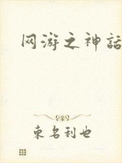 网游之神话降临封面