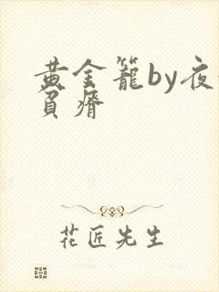 黄金笼by夜很贫瘠