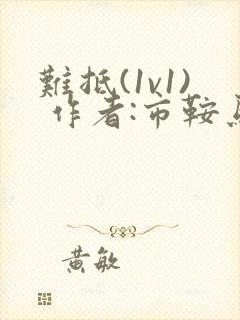 难抵(1v1) 作者:市鞍马