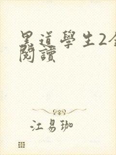 黑道学生2全集阅读
