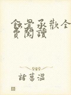 蚀骨承欢全文免费阅读