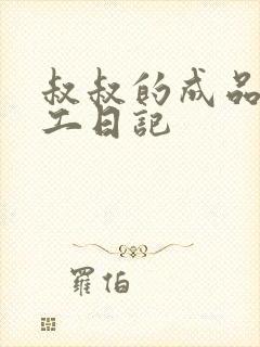 叔叔的成品店打工日记封面